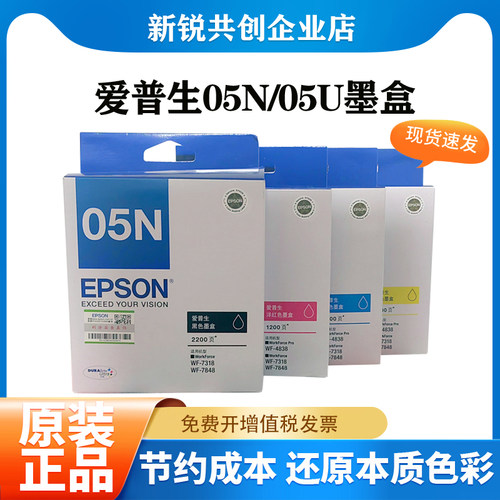 爱普生05N05U原装墨盒墨水