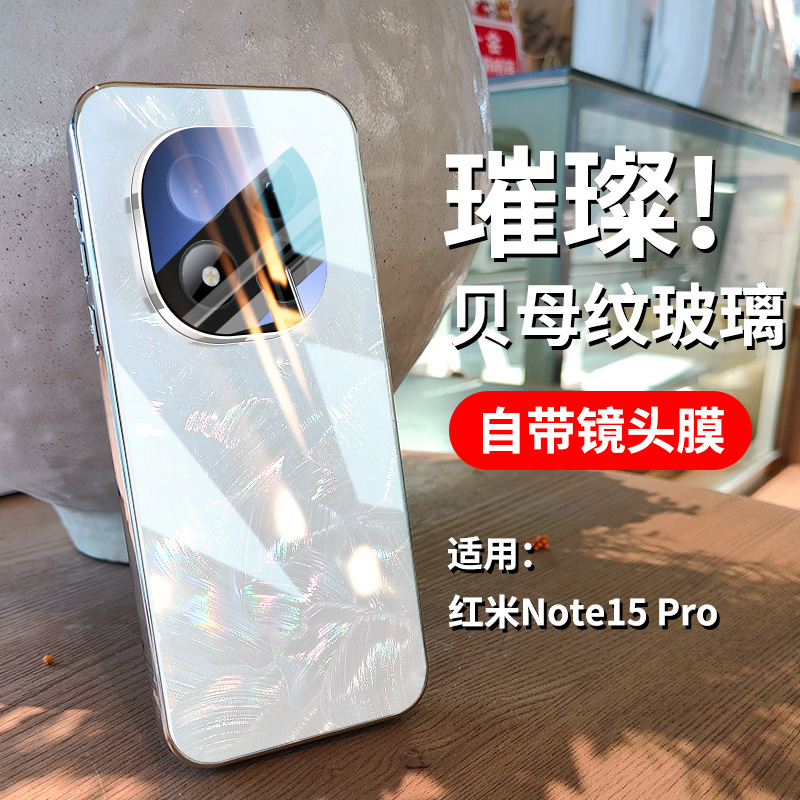 适用红米note15Pro贝纹玻璃壳