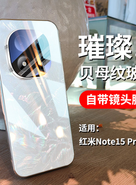 适用小米红米note15Pro手机壳新款电镀贝纹玻璃note15Pro+镜头全包防摔Redmin新品高级感超薄简约男女保护套