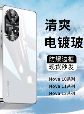 适用华为nova12pro手机壳新款玻璃nova11ultra镜头全包防摔高级感保护套nova10新品系列男女nove12活力版外壳