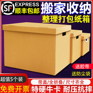 5个装 加厚带盖收纳整理箱大号搬家箱子纸箱打包神器全折叠纸箱盒