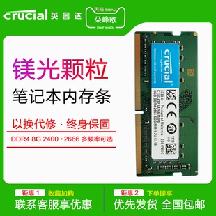 3200笔记本华硕戴尔内存条4G16G单 ddr4 2666 镁光英睿达8g 2400