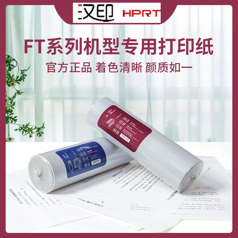 （半价购）汉印盼盼J10热敏A4专用打印纸错题打印机高清版