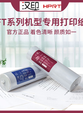 （半价购）汉印盼盼J10热敏A4专用打印纸错题打印机高清版