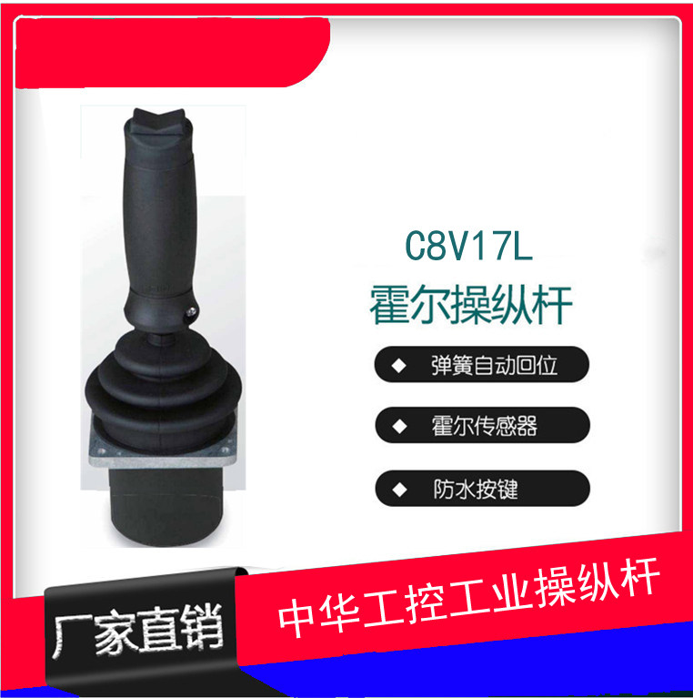 C8V17L 系列操作手柄 工业操纵杆 控制器 挖机手柄控制杆