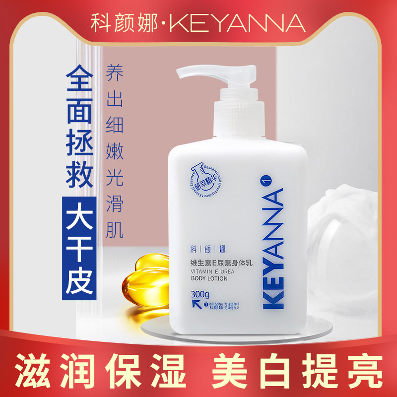正品科颜娜烟酰胺美白身体乳维E乳修护保湿滋润香氛