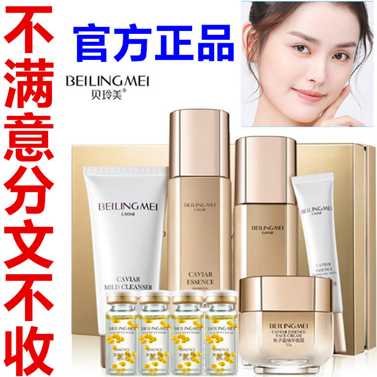 正品贝玲美黄金鱼子酱焕肤九件套补水套装化妆品护肤品套盒面部护