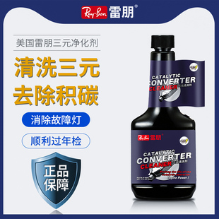 雷朋三元催化清洗剂免拆汽车发动机催化内部化油器除积碳燃油宝