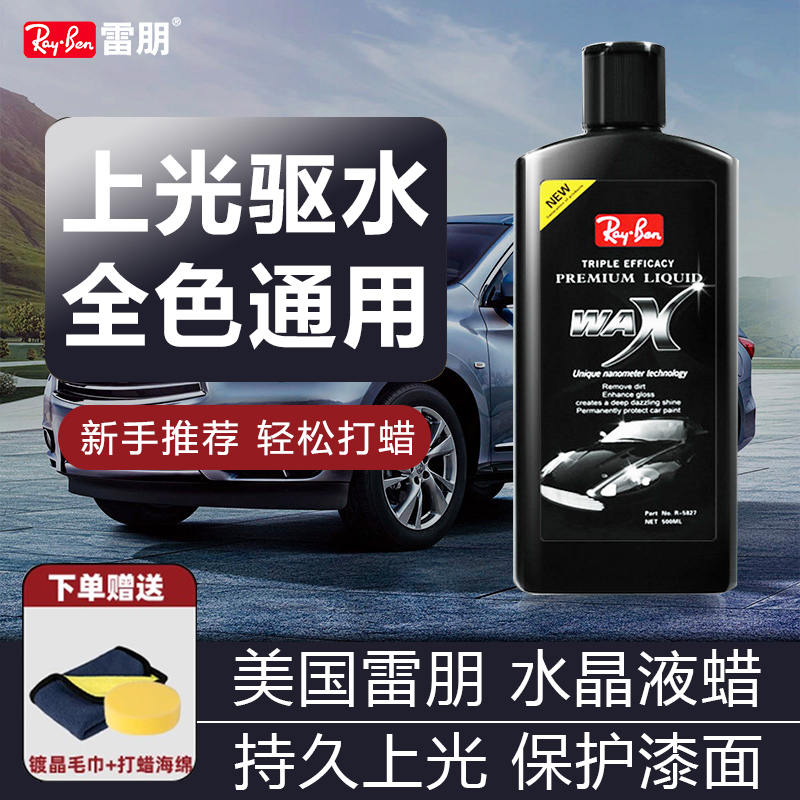 雷朋汽车蜡液体蜡打蜡保养上光抛光蜡黑车白车通用养护划痕修复蜡