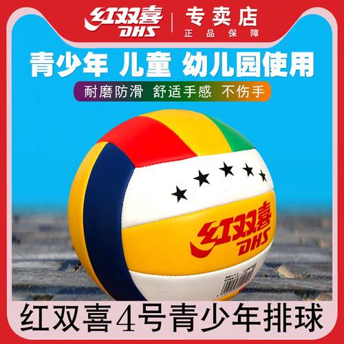 红双喜4号练习幼儿园小孩排球
