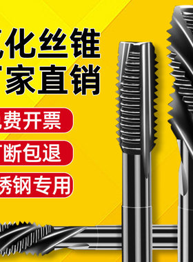 含钴氮化丝锥丝攻不锈钢专用丝锥攻丝机用丝锥攻丝钻头M2-M24