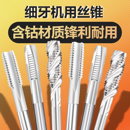 含钴细牙机用丝锥不锈钢专用