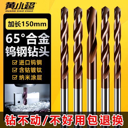 黄小超麻花钻加长合金钻头超硬