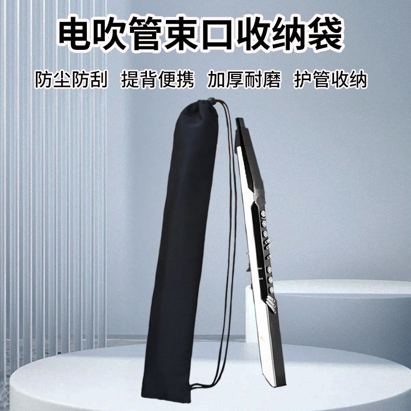 电吹管长款加厚布袋抽绳束口乐器保护套电吹管收纳防尘耐磨斜挎包