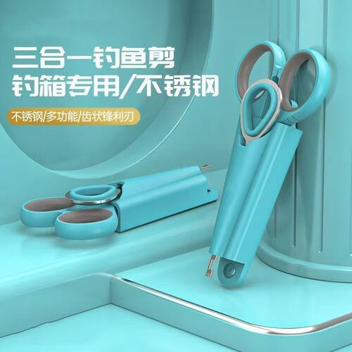 三合一钓鱼剪刀多功能摘钩器钓箱