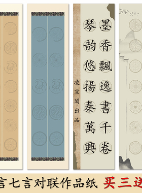 四尺对开微喷蜡染瓦当对联宣纸五言七言对联专用纸毛笔书法作品纸楹联条屏10字14字比赛创作专用纸半生半熟