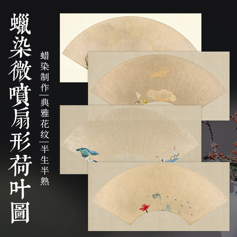 蜡染宣纸扇面半生半熟书法作品纸