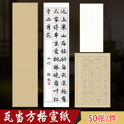 四尺对开三开瓦当方格28格纸考级