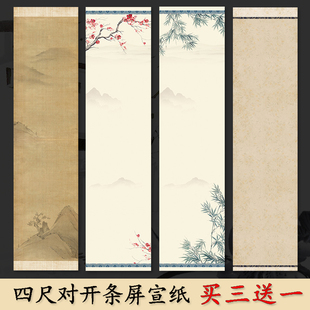 四尺对开古风条屏微喷蜡染宣纸毛笔书法作品纸条幅软笔创作专用纸半生半熟