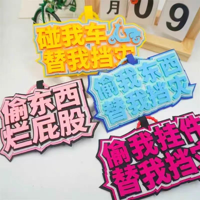 偷我东西替我挡灾电动车防盗挂件户外骑行摩托摆件警示不织布挂件