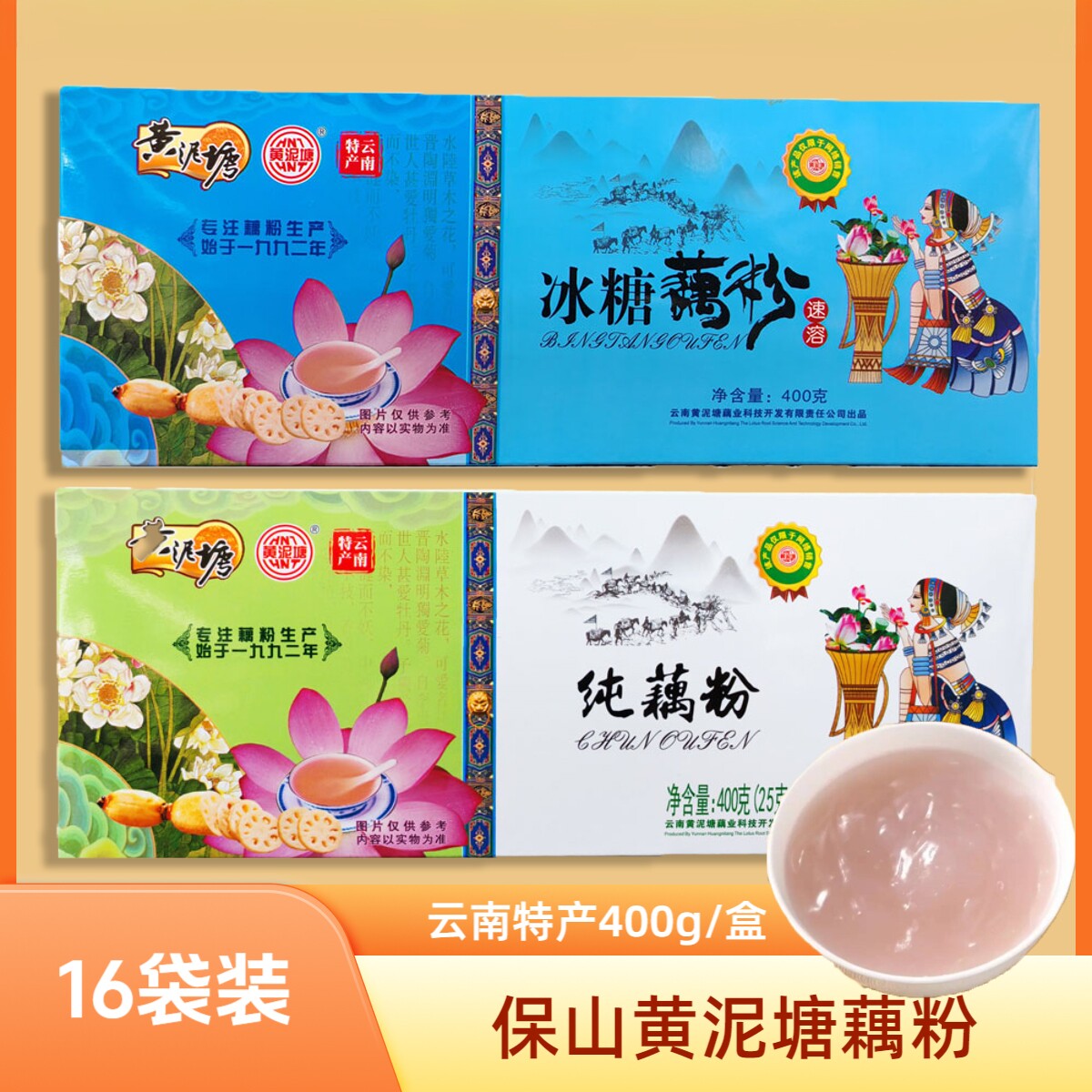 云南保山特产冰糖藕粉纯藕粉盒装黄泥塘红莲藕25gX16袋盒装