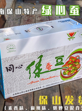 云南土特产保山同心绿豆透心绿蚕豆原味素香麻辣3味混装礼盒1100g