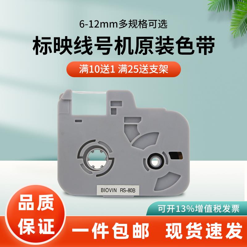标映原装S650线号机色带S680 S700线号机标签带RS-80B号码管色带