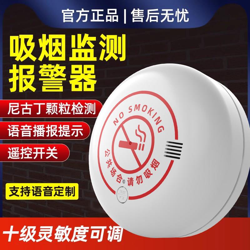 禁止吸烟警报器控烟卫士化妆室厕所香烟烟雾高灵敏语音抽烟检测仪