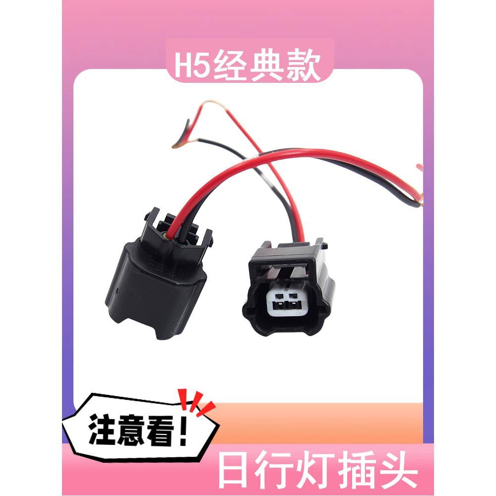 适用于长城哈弗H5经典款日行灯插头前大灯夜行灯日间行灯插头配件