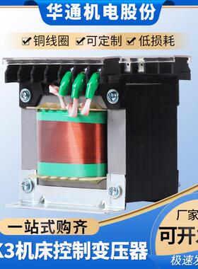 华通机床控制变压器BK/JBK3-100va63va440v转220变110v36v24v12v