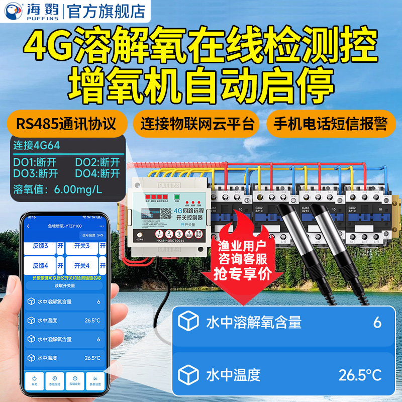 4G手机控制鱼塘溶氧值监测仪水产养殖水质在线溶解氧检测仪传感器