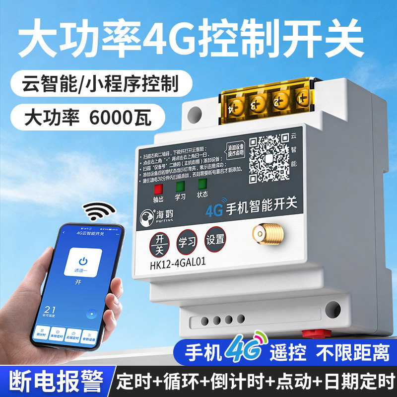 4G手机远程控制开关220v380v水泵远程遥控器电源三相智能无线遥控