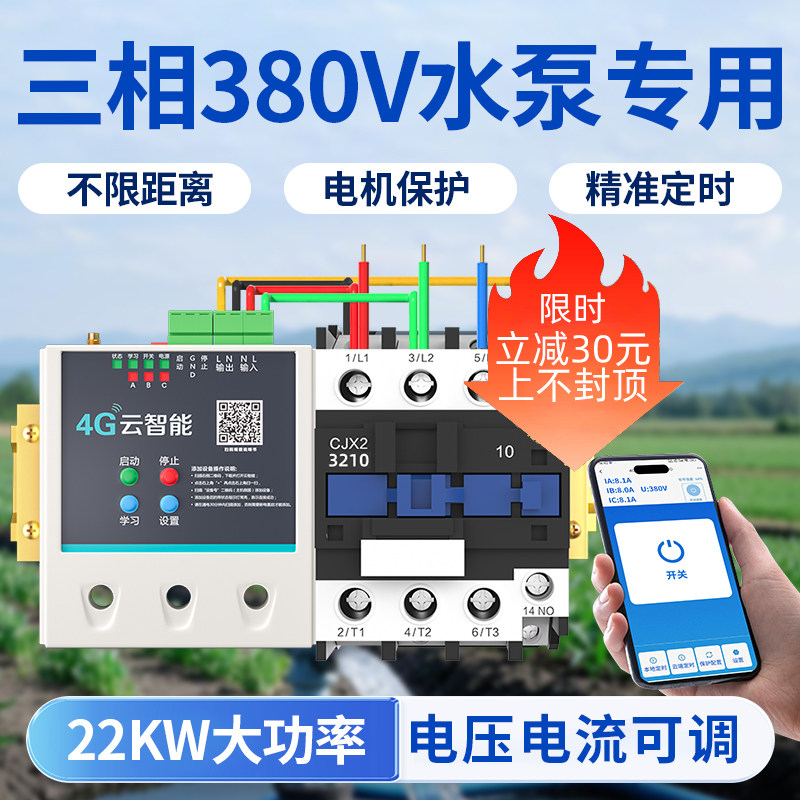 4G手机远程控制开关380v三相电遥控开关智能水泵远程遥控器大功率