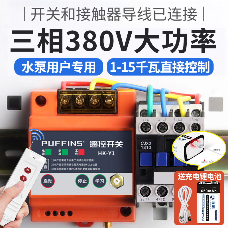 380V三相电遥控开关大功率水泵智能浇地无线控制设备