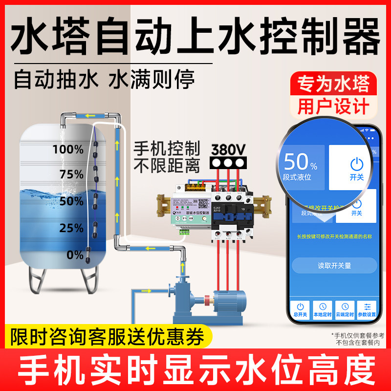 远程无线水位控制器全自动水塔自动上水抽水开关控制水泵液位智能