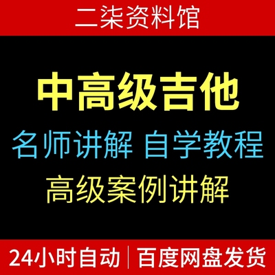 中高级吉他教程指弹吉他实战完整教学技巧详解高级进阶教程