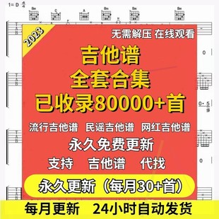 吉他谱电子版全套弹唱指弹PNG谱GTP演出民谣古典电吉他流行电子谱