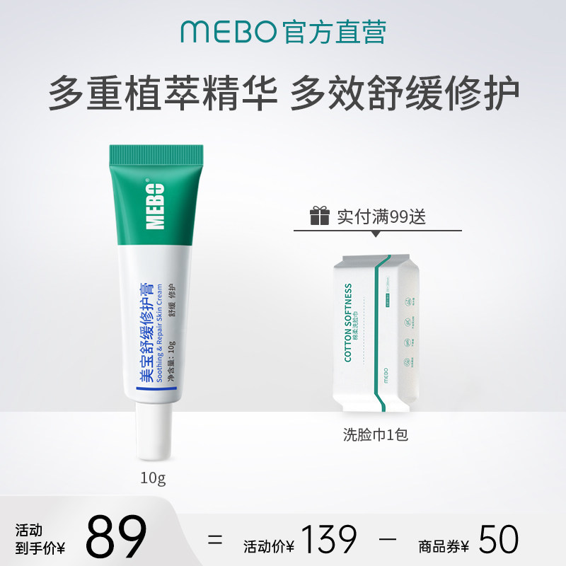 夏莎推荐MEBO美宝舒缓修护膏10g强韧修护肌肤屏障舒缓泛红升级款