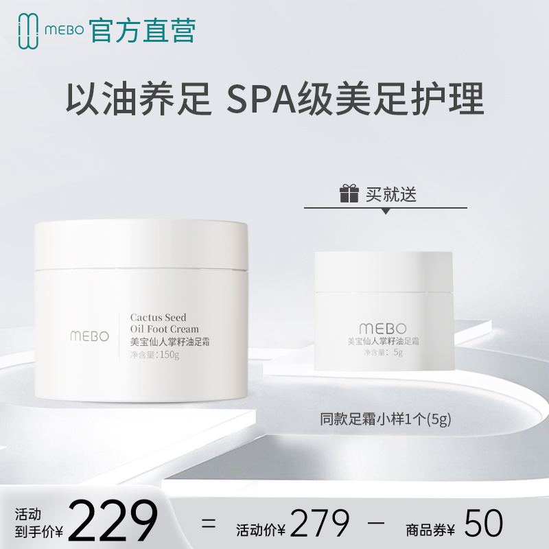 美宝仙人掌籽油足霜足部护理