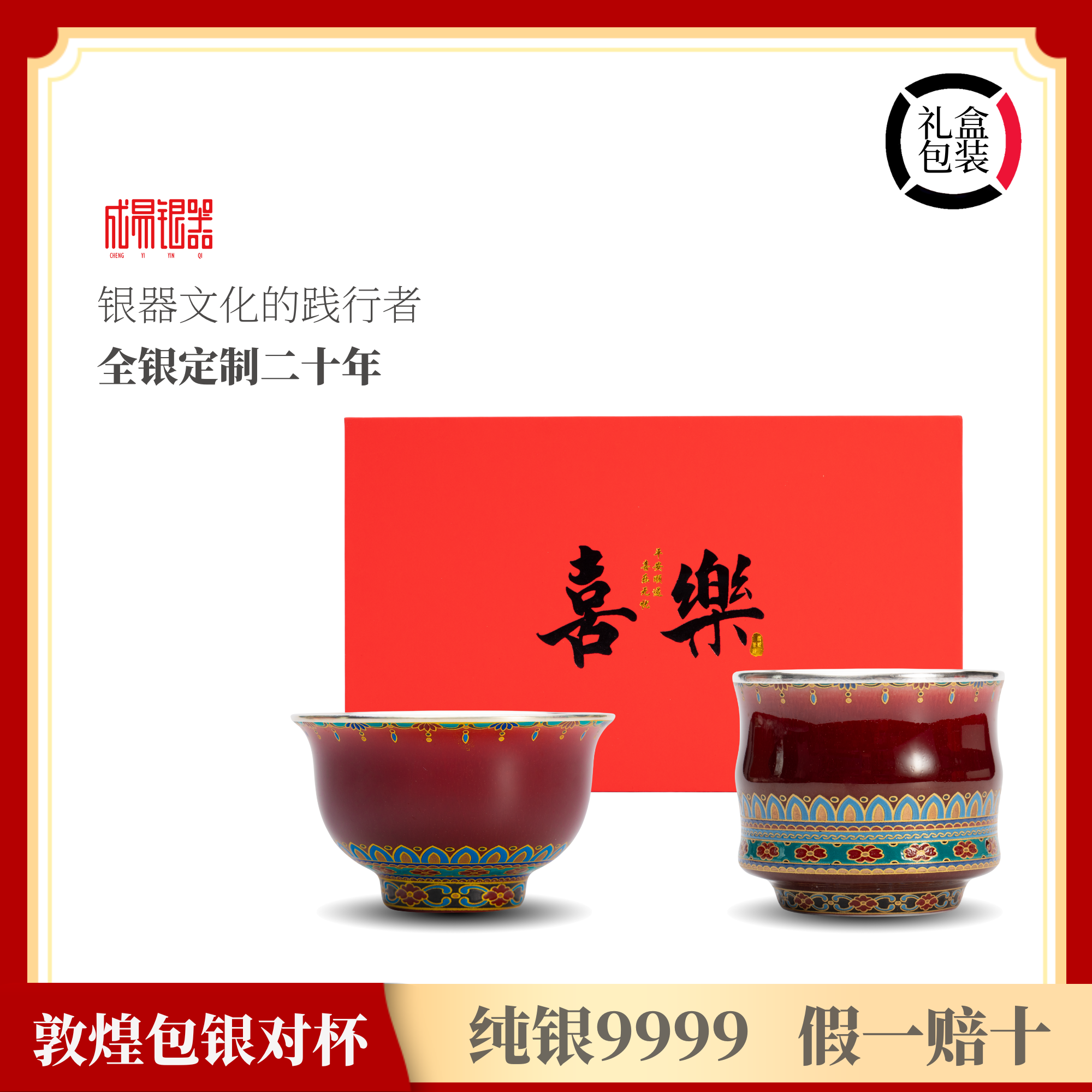 成易银器 纯银9999足银纯手工敦煌茶杯礼盒送礼包银杯主人杯结婚