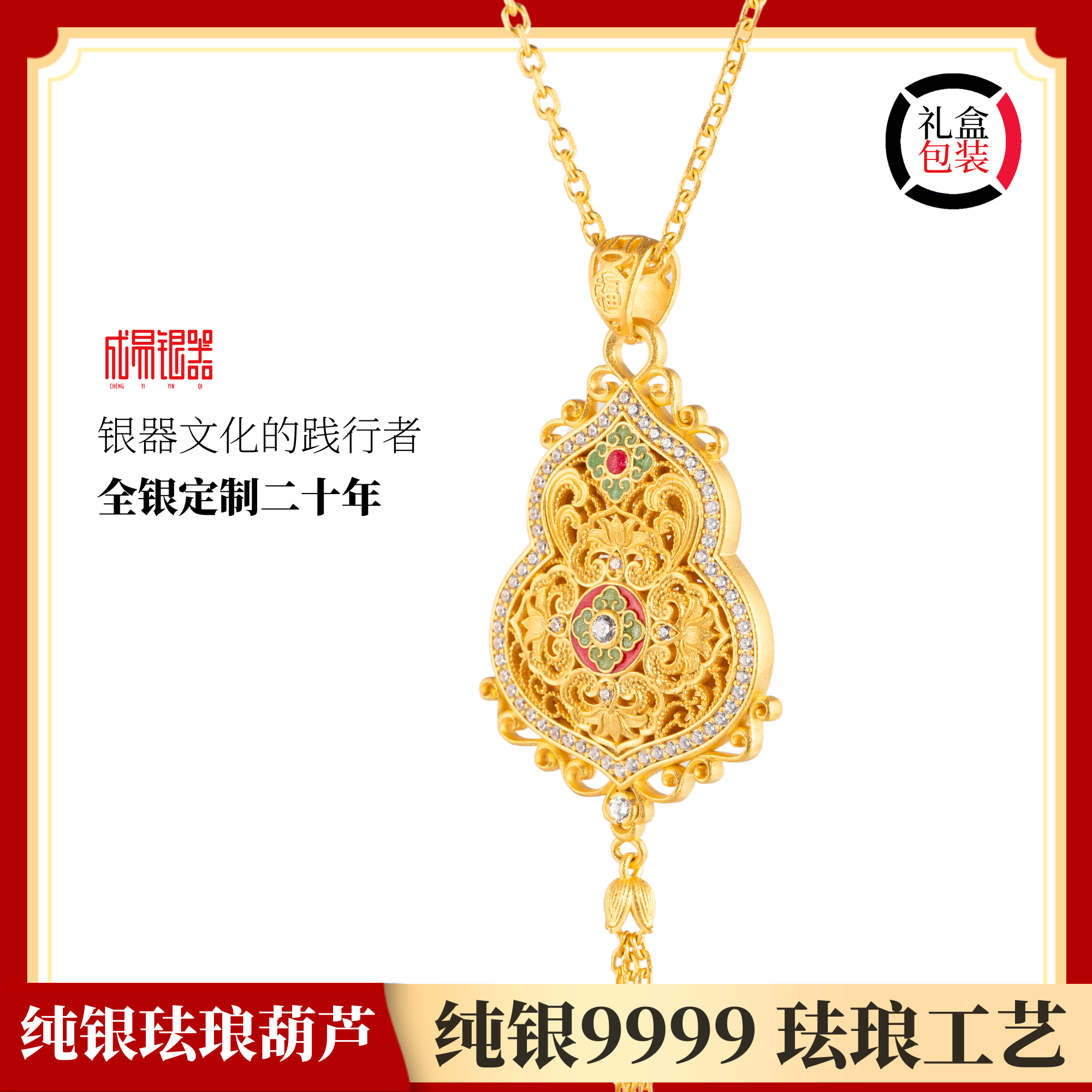 成易银器纯银镀金珐琅葫芦吊坠足银镶钻项链礼物女新中式毛衣链
