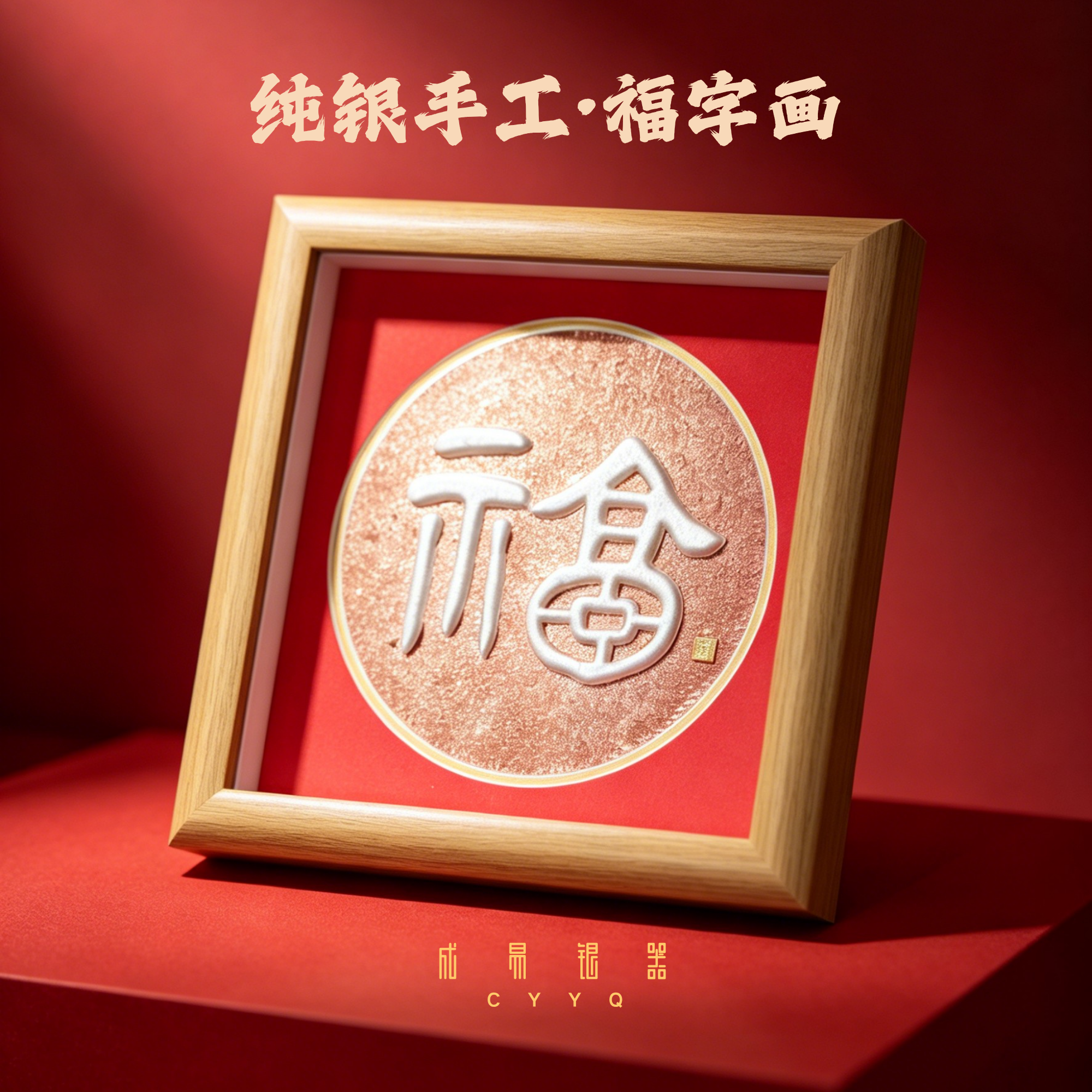 成易银器「银福字画」纯手工银画摆件装饰画开业年会活动招财礼品