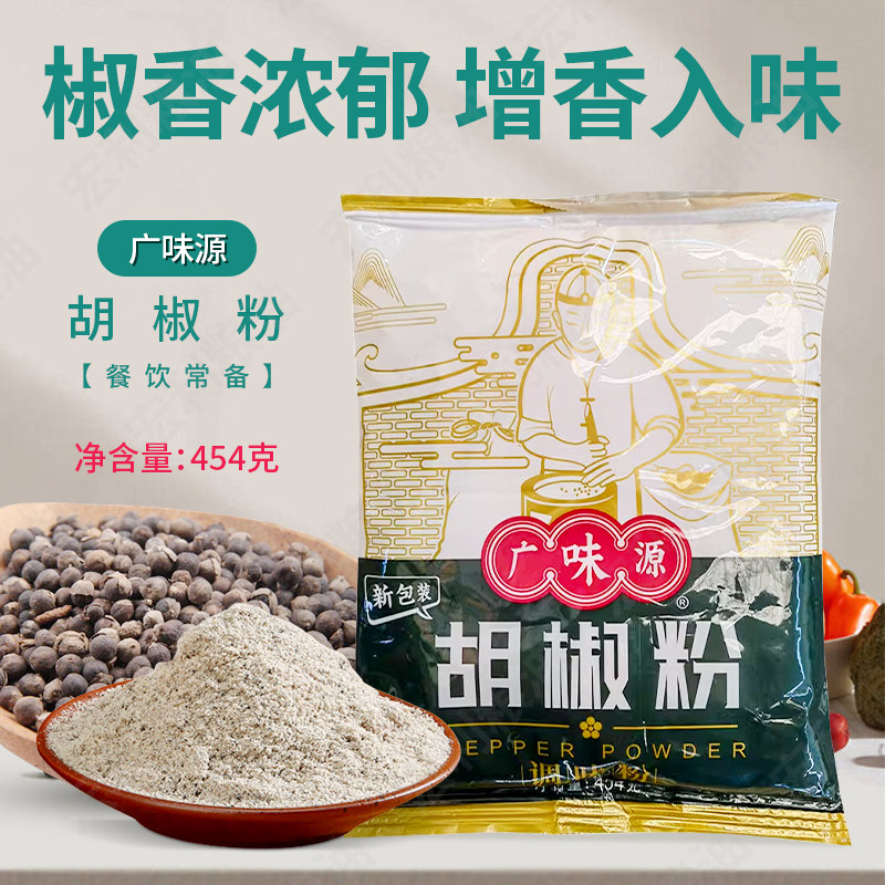 广味源胡椒粉454g袋装调料家用商图片