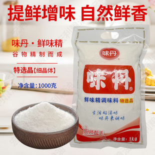 味丹鲜味精调味料特选晶细味精1千克袋装 大包商用增鲜提鲜调味料