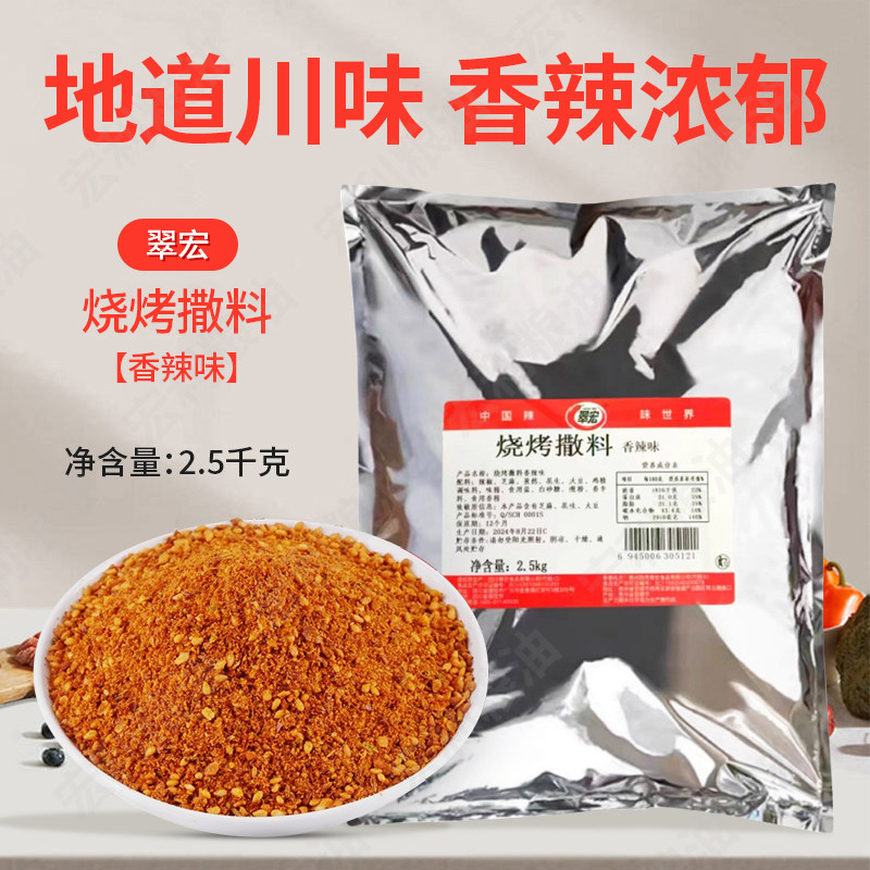 翠宏香辣味烧烤料撒料商用餐饮5斤 装烤肉蘸料调味料淄博串串腌料,粮油调味/速食/干货/烘焙,烧烤调料/腌料,淘宝优惠券,粉丝福利购,淘宝优惠卷