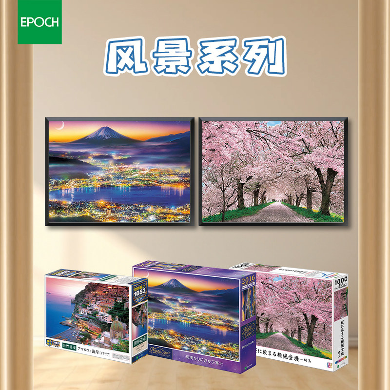 日本EPOCH风景系列1000/500/300/108片成人版拼图日系风格益智