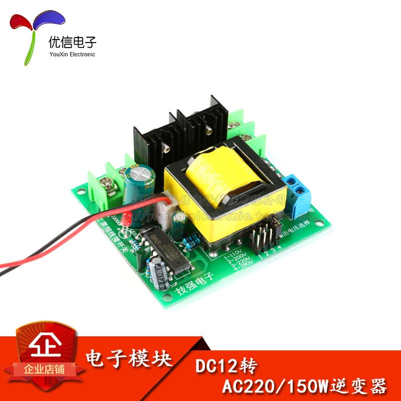 【优信电子】150W逆变器模块 12V升220V电源板/升压变压器/DC转AC
