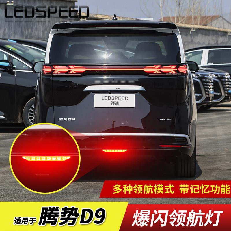 腾势D9领航LED灯防追尾爆闪警示灯 改装后雾灯无损对插灯具配件