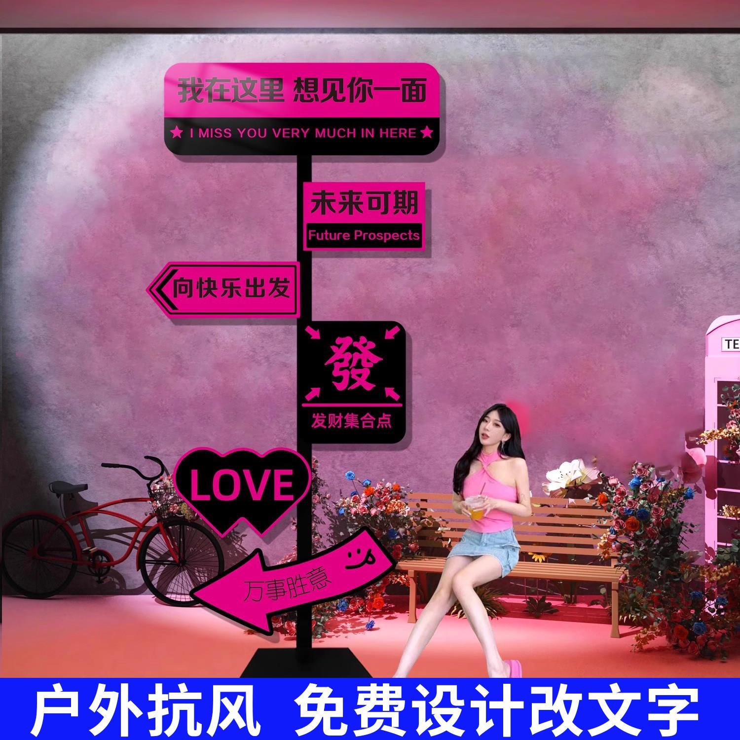 网红打卡拍照区布置造景指示路牌定制店铺门口装饰户外展示牌摆件