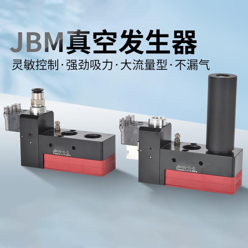 迷你型多级真空发生器 控制破坏一体JBX/JBM10/20-B/C-D